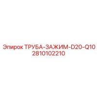 2810102210 ТРУБА-ЗАЖИМ-D20-Q10 Epiroc