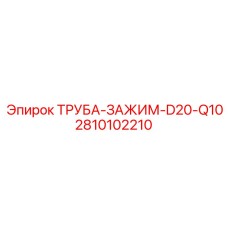 2810102210 ТРУБА-ЗАЖИМ-D20-Q10 Epiroc