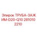 2810102210 ТРУБА-ЗАЖИМ-D20-Q10 Epiroc