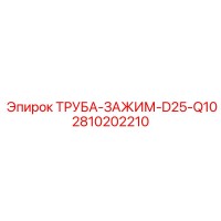 2810202210 ТРУБА-ЗАЖИМ-D25-Q10 Epiroc