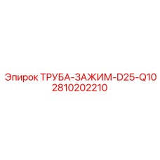 2810202210 ТРУБА-ЗАЖИМ-D25-Q10 Epiroc