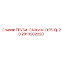 2810202220 ТРУБА-ЗАЖИМ-D25-Q-20 Epiroc