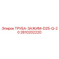 2810202220 ТРУБА-ЗАЖИМ-D25-Q-20 Epiroc