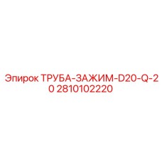 2810102220 ТРУБА-ЗАЖИМ-D20-Q-20 Epiroc