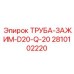 2810102220 ТРУБА-ЗАЖИМ-D20-Q-20 Epiroc