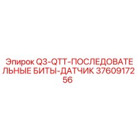 3760917256 Q3-QTT-ПОСЛЕДОВАТЕЛЬНЫЕ БИТЫ-ДАТЧИК Epiroc