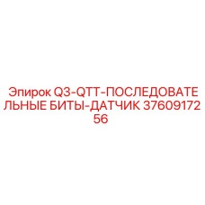 3760917256 Q3-QTT-ПОСЛЕДОВАТЕЛЬНЫЕ БИТЫ-ДАТЧИК Epiroc