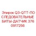 3760917256 Q3-QTT-ПОСЛЕДОВАТЕЛЬНЫЕ БИТЫ-ДАТЧИК Epiroc