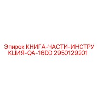 2950129201 КНИГА-ЧАСТИ-ИНСТРУКЦИЯ-QA-16DD Epiroc