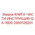 2950129201 КНИГА-ЧАСТИ-ИНСТРУКЦИЯ-QA-16DD Epiroc