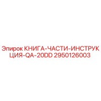2950126003 КНИГА-ЧАСТИ-ИНСТРУКЦИЯ-QA-20DD Epiroc