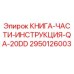 2950126003 КНИГА-ЧАСТИ-ИНСТРУКЦИЯ-QA-20DD Epiroc
