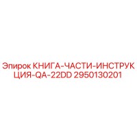 2950130201 КНИГА-ЧАСТИ-ИНСТРУКЦИЯ-QA-22DD от Epiroc