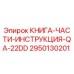 2950130201 КНИГА-ЧАСТИ-ИНСТРУКЦИЯ-QA-22DD от Epiroc