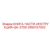 2950127002 КНИГА-ЧАСТИ-ИНСТРУКЦИЯ-QA-27DD Epiroc