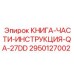 2950127002 КНИГА-ЧАСТИ-ИНСТРУКЦИЯ-QA-27DD Epiroc
