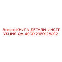 2950128002 КНИГА-ДЕТАЛИ-ИНСТРУКЦИЯ-QA-40DD Epiroc