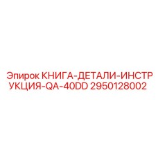 2950128002 КНИГА-ДЕТАЛИ-ИНСТРУКЦИЯ-QA-40DD Epiroc