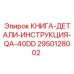 2950128002 КНИГА-ДЕТАЛИ-ИНСТРУКЦИЯ-QA-40DD Epiroc