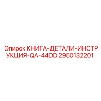 2950132201 КНИГА-ДЕТАЛИ-ИНСТРУКЦИЯ-QA-44DD от Epiroc