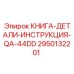 2950132201 КНИГА-ДЕТАЛИ-ИНСТРУКЦИЯ-QA-44DD от Epiroc