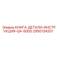 2950134201 КНИГА-ДЕТАЛИ-ИНСТРУКЦИЯ-QA-50DD от Epiroc