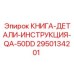 2950134201 КНИГА-ДЕТАЛИ-ИНСТРУКЦИЯ-QA-50DD от Epiroc
