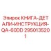 2950135201 КНИГА-ДЕТАЛИ-ИНСТРУКЦИЯ-QA-60DD от Epiroc