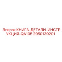 2950139201 КНИГА-ДЕТАЛИ-ИНСТРУКЦИЯ-QA105 Epiroc