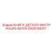 2950139201 КНИГА-ДЕТАЛИ-ИНСТРУКЦИЯ-QA105 Epiroc