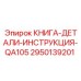 2950139201 КНИГА-ДЕТАЛИ-ИНСТРУКЦИЯ-QA105 Epiroc