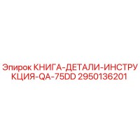 2950136201 КНИГА-ДЕТАЛИ-ИНСТРУКЦИЯ-QA-75DD Epiroc
