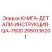 2950136201 КНИГА-ДЕТАЛИ-ИНСТРУКЦИЯ-QA-75DD Epiroc