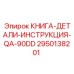 2950138201 КНИГА-ДЕТАЛИ-ИНСТРУКЦИЯ-QA-90DD Epiroc
