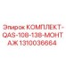 Монтажный комплект Epiroc 1310036664 для QAS-108-138