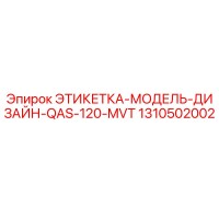 1310502002 ЭТИКЕТКА-МОДЕЛЬ-ДИЗАЙН-QAS-120-MVT Epiroc