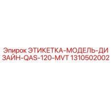 1310502002 ЭТИКЕТКА-МОДЕЛЬ-ДИЗАЙН-QAS-120-MVT Epiroc