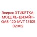 1310502002 ЭТИКЕТКА-МОДЕЛЬ-ДИЗАЙН-QAS-120-MVT Epiroc