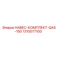 1310077100 НАВЕС-КОМПЛЕКТ-QAS-150 Epiroc