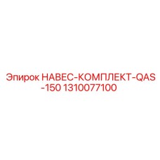 1310077100 НАВЕС-КОМПЛЕКТ-QAS-150 Epiroc