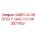1310077100 НАВЕС-КОМПЛЕКТ-QAS-150 Epiroc