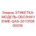 1310600016 ЭТИКЕТКА-МОДЕЛЬ-ОБОЗНАЧЕНИЕ-QAS-20 Epiroc