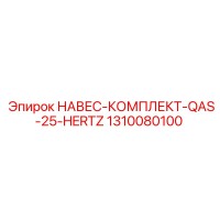 1310080100 НАВЕС-КОМПЛЕКТ-QAS-25-HERTZ Epiroc