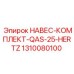 1310080100 НАВЕС-КОМПЛЕКТ-QAS-25-HERTZ Epiroc