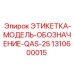 1310600015 ЭТИКЕТКА-МОДЕЛЬ-ОБОЗНАЧЕНИЕ-QAS-25 Epiroc