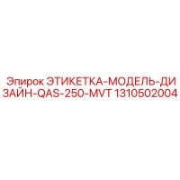 1310502004 ЭТИКЕТКА-МОДЕЛЬ-ДИЗАЙН-QAS-250-MVT Epiroc