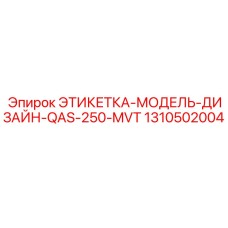 1310502004 ЭТИКЕТКА-МОДЕЛЬ-ДИЗАЙН-QAS-250-MVT Epiroc