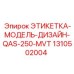1310502004 ЭТИКЕТКА-МОДЕЛЬ-ДИЗАЙН-QAS-250-MVT Epiroc