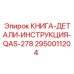 2950011204 КНИГА-ДЕТАЛИ-ИНСТРУКЦИЯ-QAS-278 Epiroc