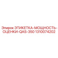 1310074202 ЭТИКЕТКА-МОЩНОСТЬ-ОЦЕНКИ-QAS-350 Epiroc